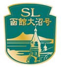 SL函館大沼号