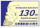 北海道鉄道130周年