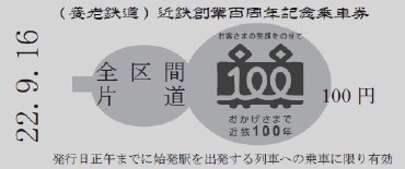 100円きっぷ