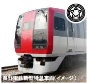 長野電鉄新型特急車両イメージ