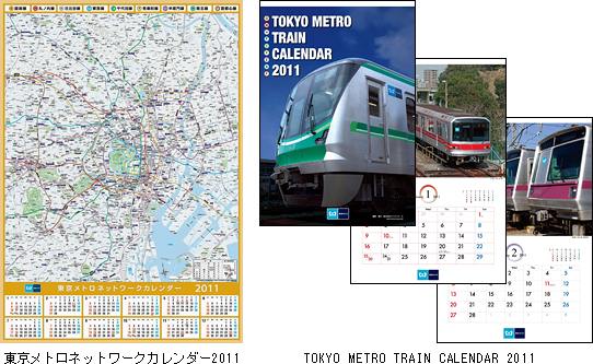 東京メトロ2011年版カレンダー