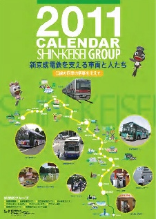2011年新京成カレンダー
