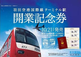 羽田空港国際線ターミナル駅開業記念券