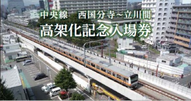 JR中央線西国分寺～立川間高架化記念入場券