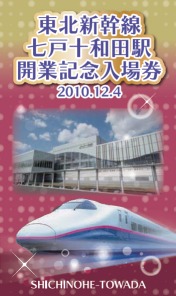 東北新幹線七戸十和田駅開業記念入場券