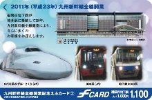 九州新幹線全線開業記念えふカード