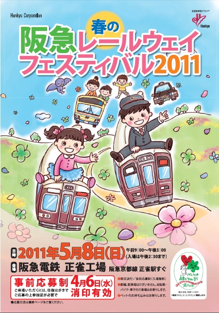 春の阪急レールウェイフェスティバル2011