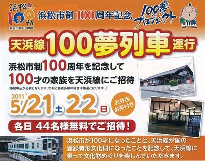 天浜線100夢列車