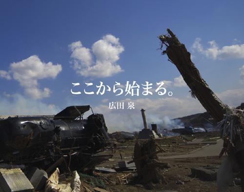 広田泉さんの写真集「ここから始まる。」 来年以降も出版し復興支援につなげる予定だ。