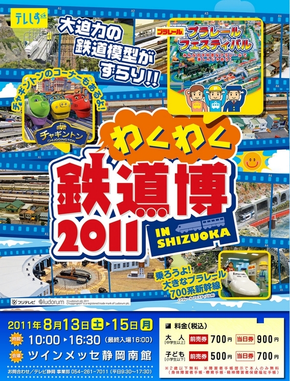 わくわく鉄道博2011 IN SHIZUOKA