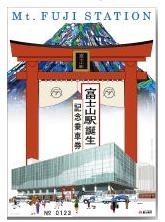 富士山駅誕生記念乗車券