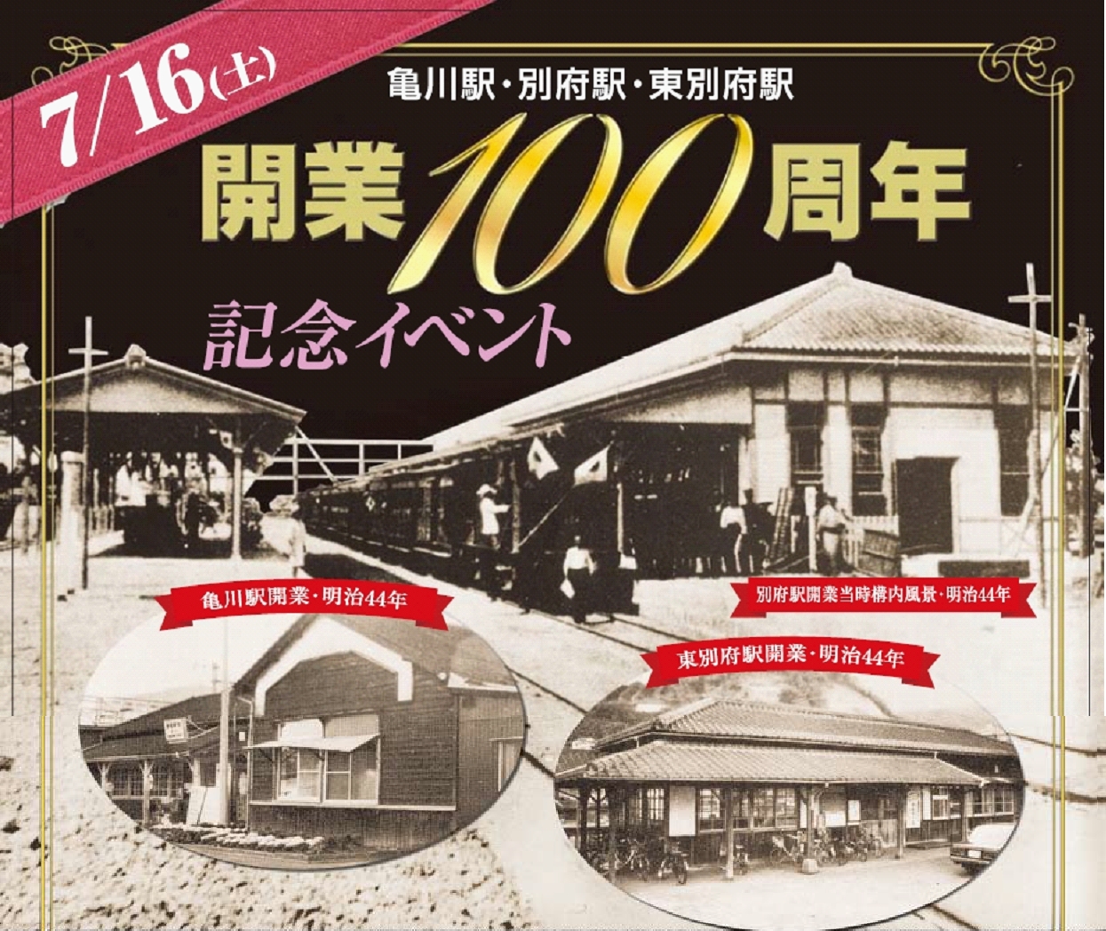 開業100周年記念イベント