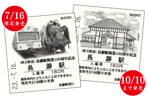 長瀞駅開業100周年記念入場券