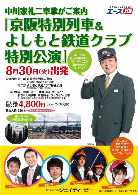 京阪特別列車＆よしもと鉄道クラブ特別公演
