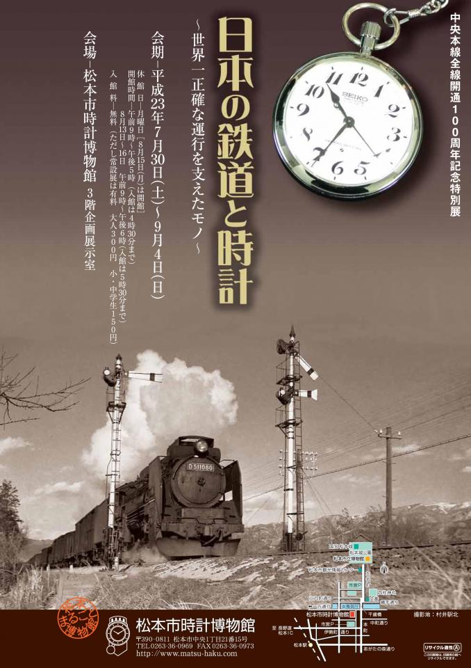 日本の鉄道と時計