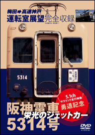 「栄光のジェットカー阪神電車5314号」DVD