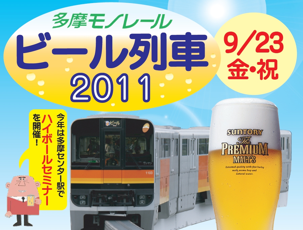 ビール列車2011