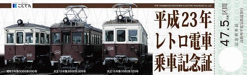 平成23年レトロ電車乗車記念証