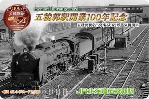 五稜郭駅開業100年記念オレンジカード
