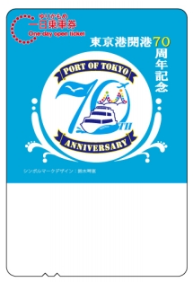 東京港開港70周年記念1日乗車券