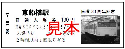 東船橋駅記念入場券（イメージ）