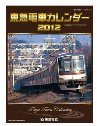 2012年版 東急電車カレンダー