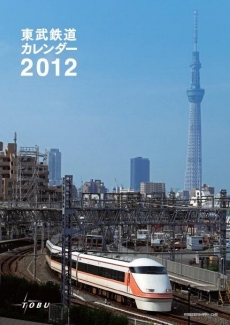 2012年東武鉄道カレンダー