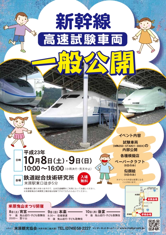 新幹線高速試験車両 一般公開