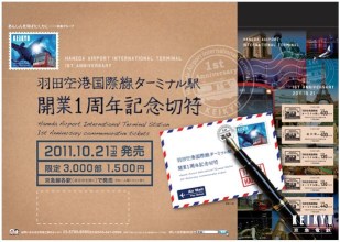 羽田空港国際線ターミナル駅開業1周年記念切符