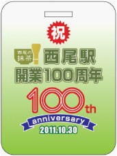 西尾駅開業100周年記念系統板