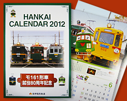 2012年版 阪堺電車カレンダー
