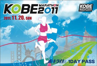 神戸マラソン 1DAY PASS