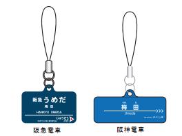 阪急・阪神 駅名看板携帯クリーナー（イメージ）