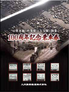 日豊本線開業100周年記念乗車券セット 台紙