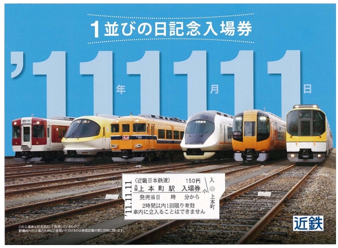 「11.11.11」記念台紙付入場券（イメージ）