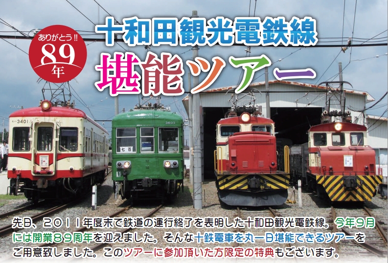 十和田観光電鉄線 堪能ツアー