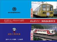 近江鉄道が2011年11月11日に発売する「がんばろう！三陸鉄道応援乗車券」