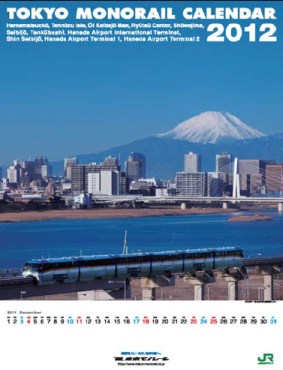 2012年東京モノレールオリジナルカレンダー