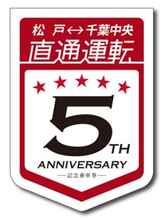 京成千葉線直通運転5周年記念乗車券