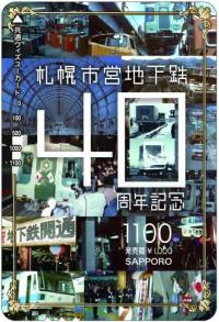 「札幌市営地下鉄40周年記念」共通ウィズユーカード