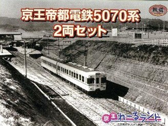 京王帝都電鉄5070系2両セット