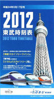 東武時刻表 平成24年3月17日号