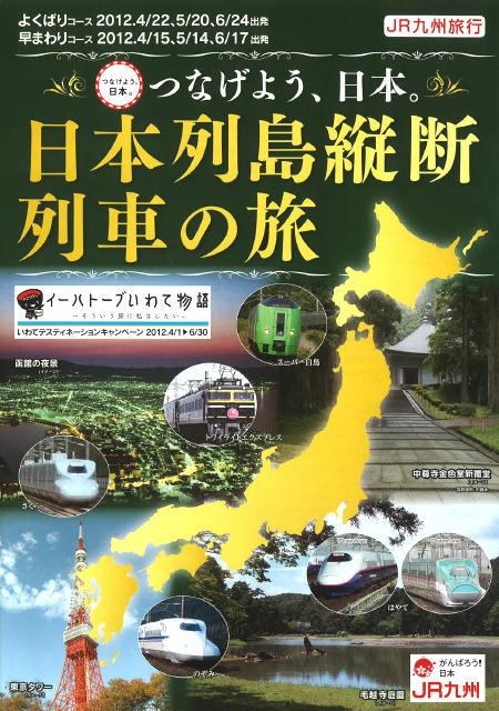 「つなげよう、日本。日本列島縦断 列車の旅」（パンフレット）
