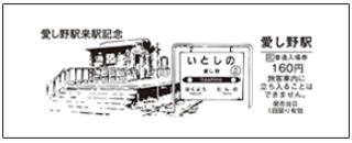 愛し野駅来駅記念入場券（表面イメージ）