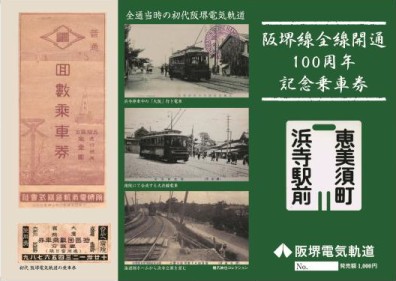 阪堺線 旧駅名記念硬券（イメージ）