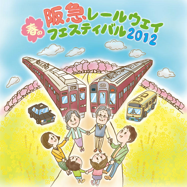 春の阪急レールウェイフェスティバル2012