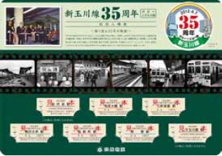 新玉川線35周年記念入場券