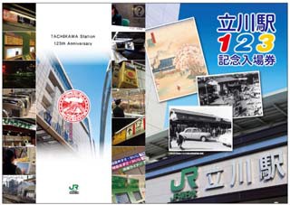 立川駅開業123周年記念入場券