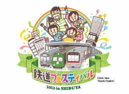 鉄道フェスティバル2012 in SHIBUYA