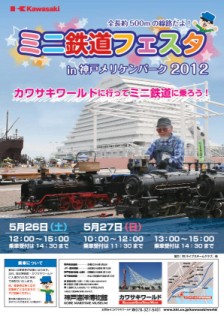 ミニ鉄道フェスタ in 神戸メリケンパーク2012